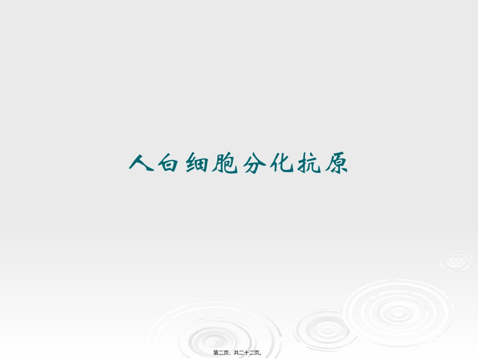 2022年医学专题—.白细胞分化抗原和粘附因子.ppt_第2页