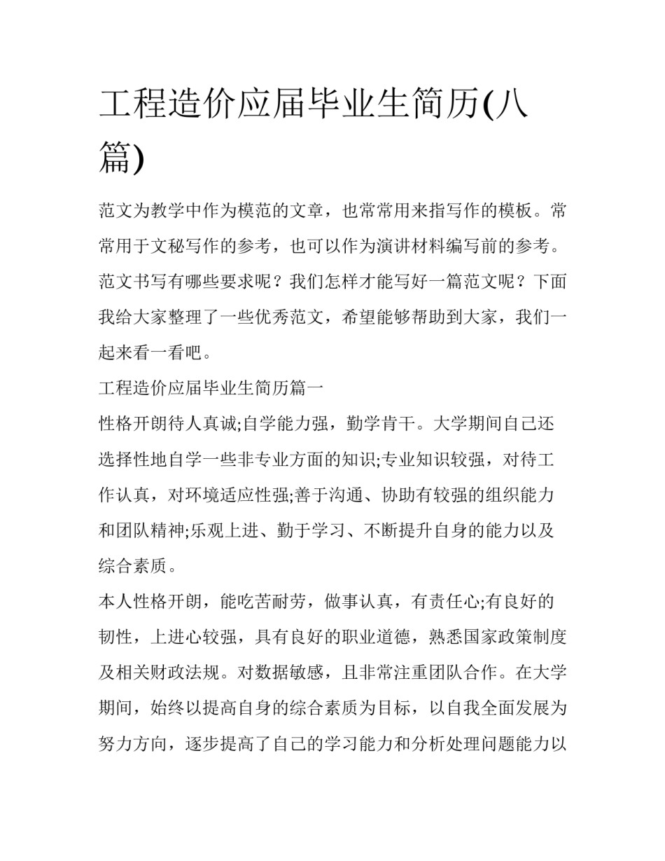 工程造价应届毕业生简历(八篇)_第1页
