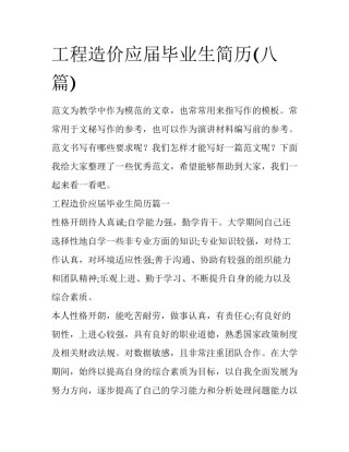 工程造价应届毕业生简历(八篇)