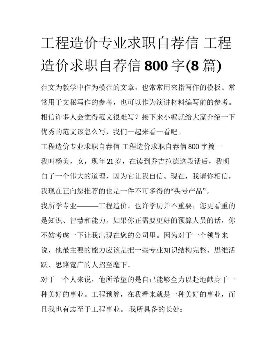 工程造价专业求职自荐信 工程造价求职自荐信800字(8篇)_第1页