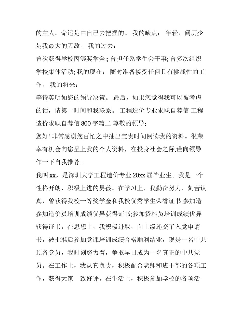 工程造价专业求职自荐信 工程造价求职自荐信800字(8篇)_第3页