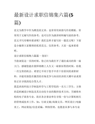 最新设计求职信锦集六篇(5篇)