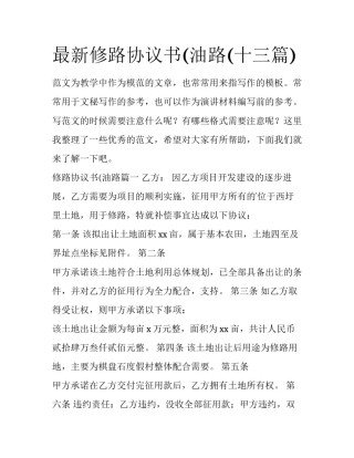 最新修路协议书(油路(十三篇)