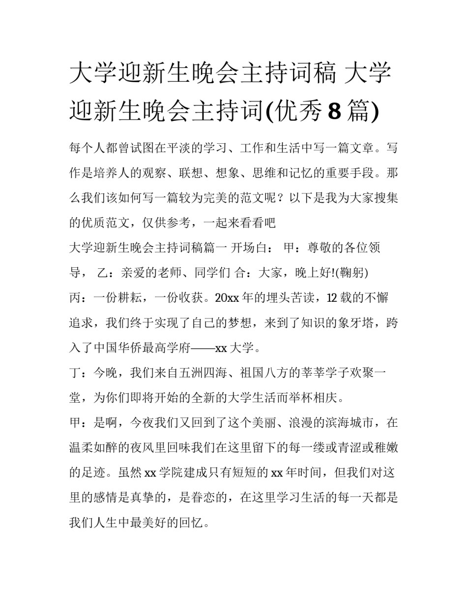 大学迎新生晚会主持词稿 大学迎新生晚会主持词(优秀8篇)_第1页