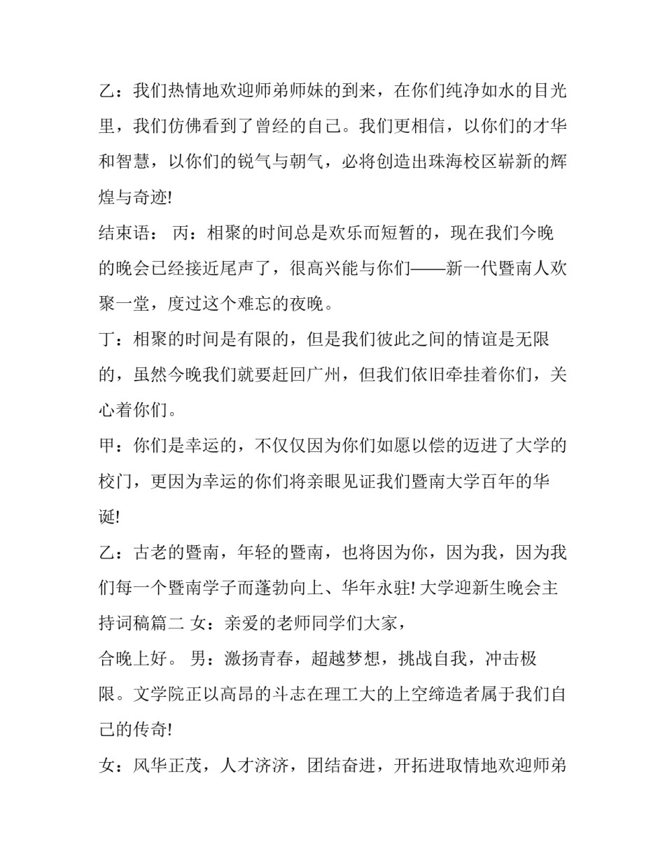 大学迎新生晚会主持词稿 大学迎新生晚会主持词(优秀8篇)_第2页