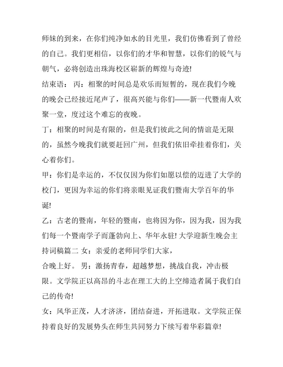 大学迎新生晚会主持词稿 大学迎新生晚会主持词(优秀8篇)_第3页
