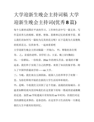 大学迎新生晚会主持词稿 大学迎新生晚会主持词(优秀8篇)