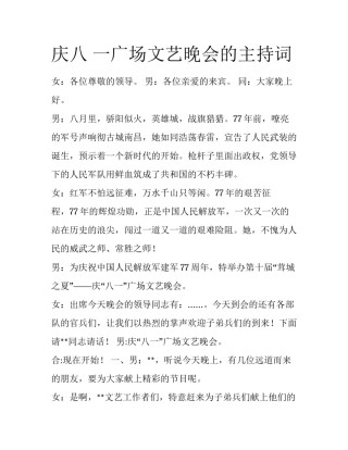 庆八 一广场文艺晚会的主持词