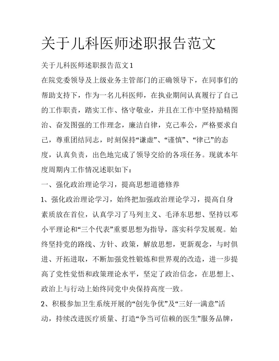 关于儿科医师述职报告范文_第1页