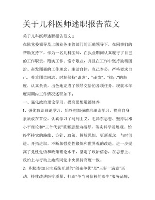 关于儿科医师述职报告范文