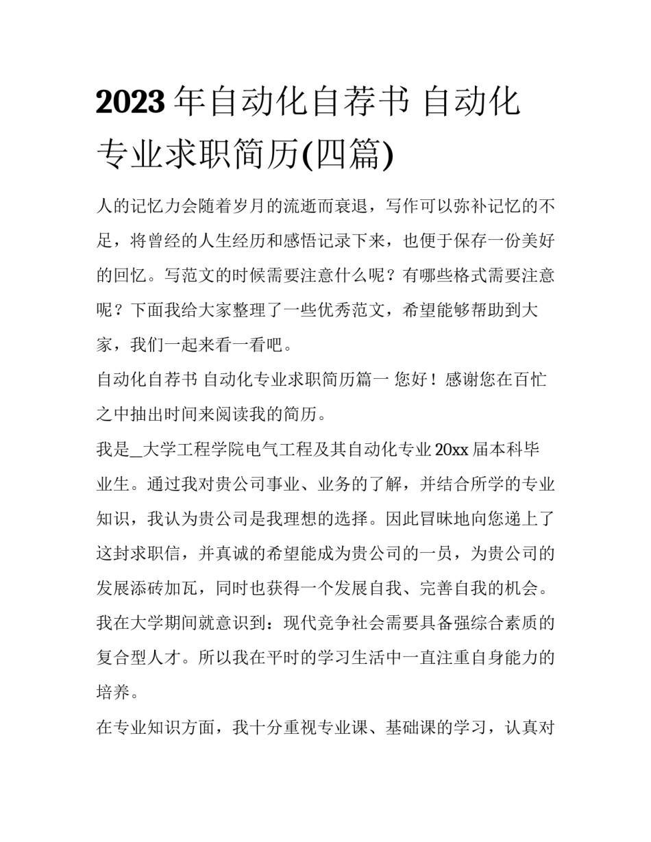 2023年自动化自荐书 自动化专业求职简历(四篇)_第1页