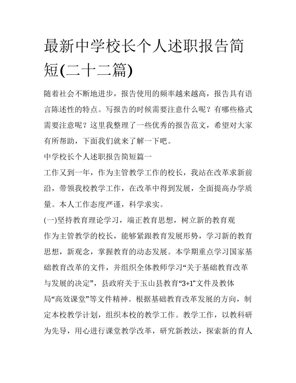 最新中学校长个人述职报告简短(二十二篇)_第1页