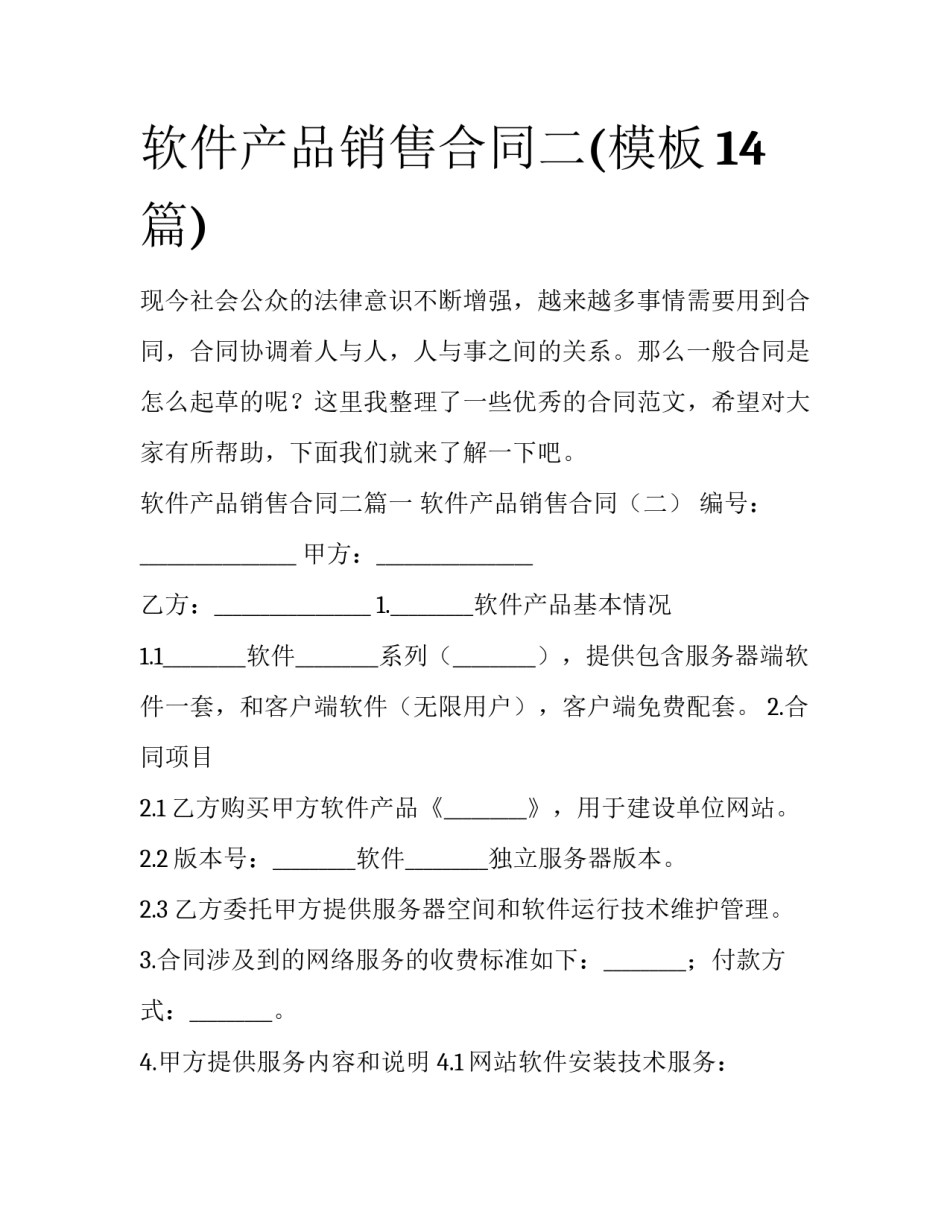 软件产品销售合同二(模板14篇)_第1页