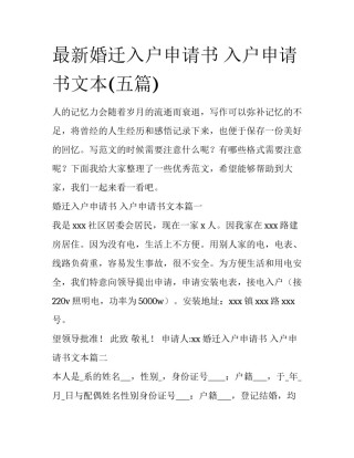 最新婚迁入户申请书 入户申请书文本(五篇)