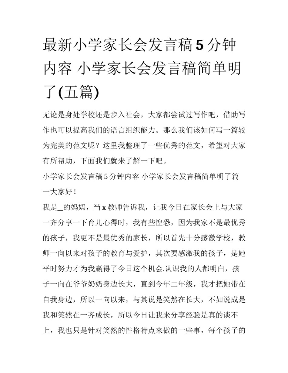 最新小学家长会发言稿5分钟内容 小学家长会发言稿简单明了(五篇)_第1页