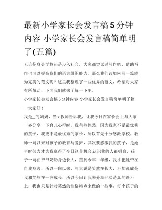 最新小学家长会发言稿5分钟内容 小学家长会发言稿简单明了(五篇)