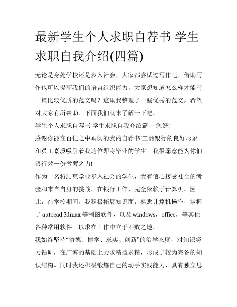 最新学生个人求职自荐书 学生求职自我介绍(四篇)_第1页