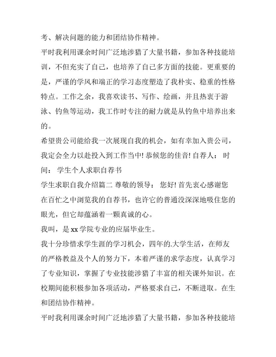 最新学生个人求职自荐书 学生求职自我介绍(四篇)_第2页