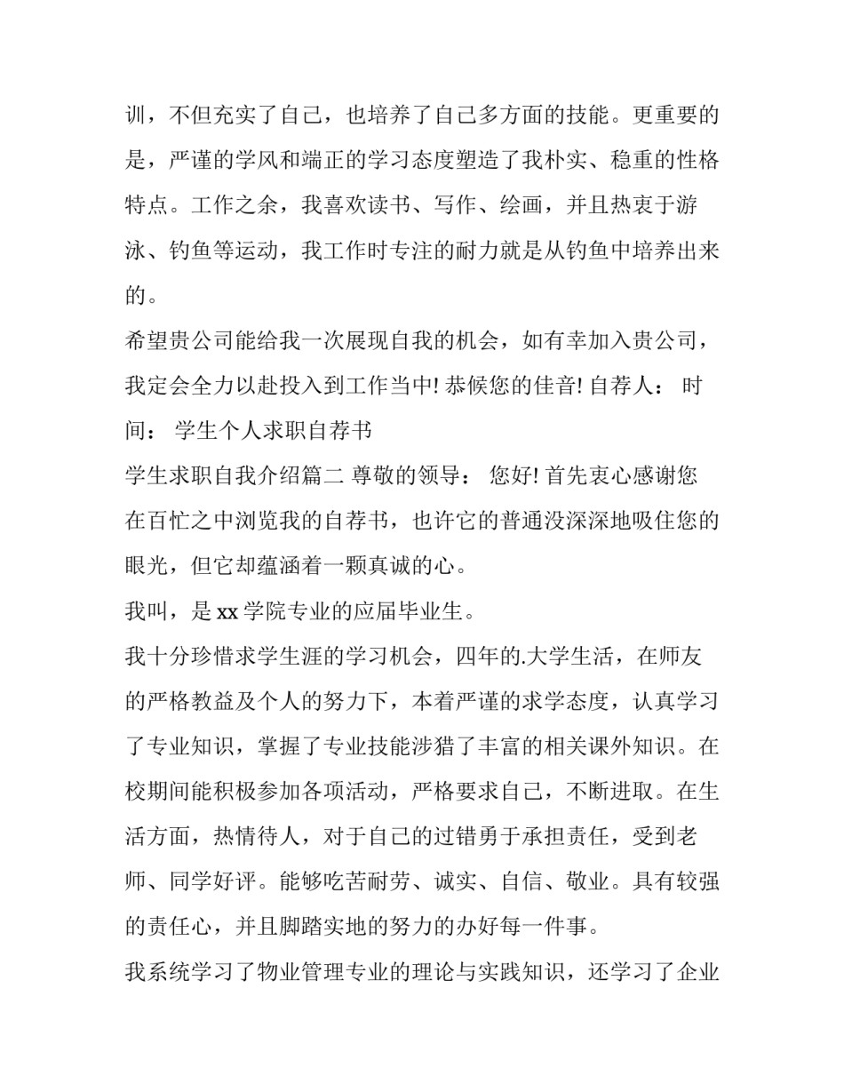 最新学生个人求职自荐书 学生求职自我介绍(四篇)_第3页