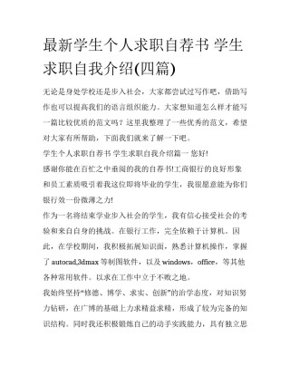 最新学生个人求职自荐书 学生求职自我介绍(四篇)