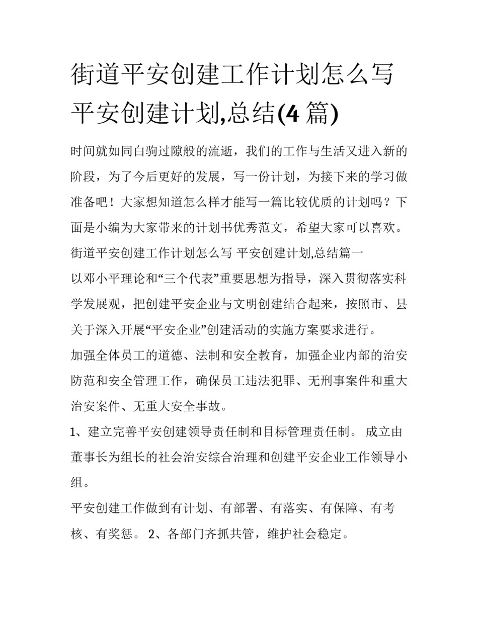 街道平安创建工作计划怎么写 平安创建计划,总结(4篇)_第1页