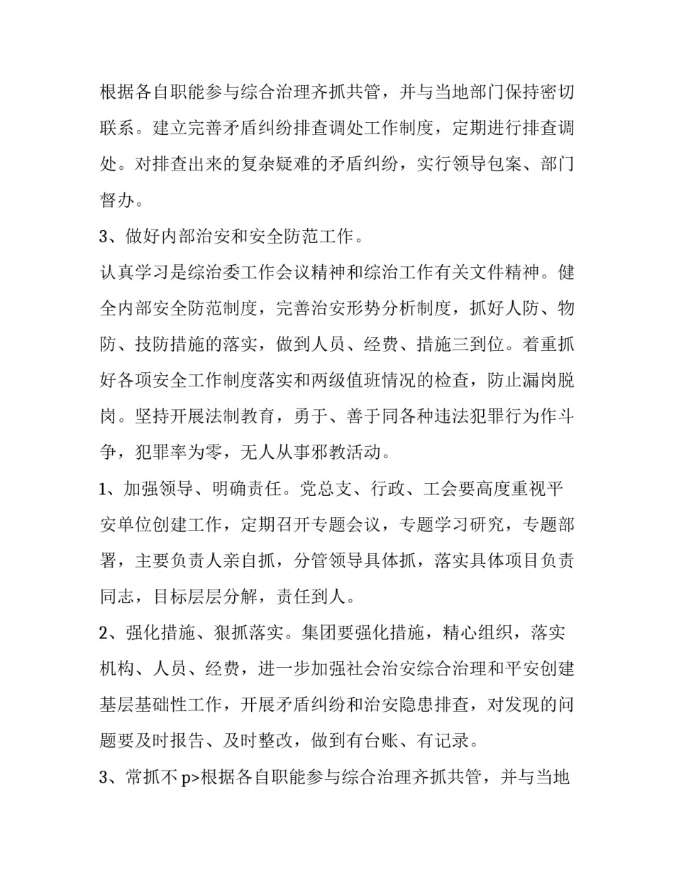 街道平安创建工作计划怎么写 平安创建计划,总结(4篇)_第2页