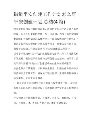 街道平安创建工作计划怎么写 平安创建计划,总结(4篇)