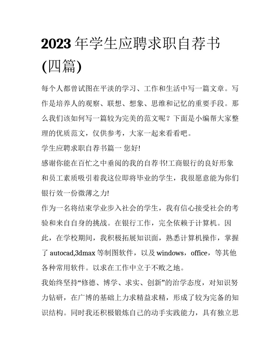 2023年学生应聘求职自荐书(四篇)_第1页