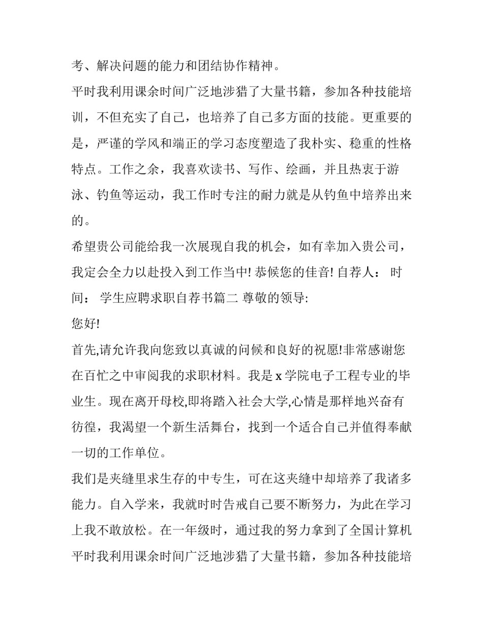 2023年学生应聘求职自荐书(四篇)_第2页