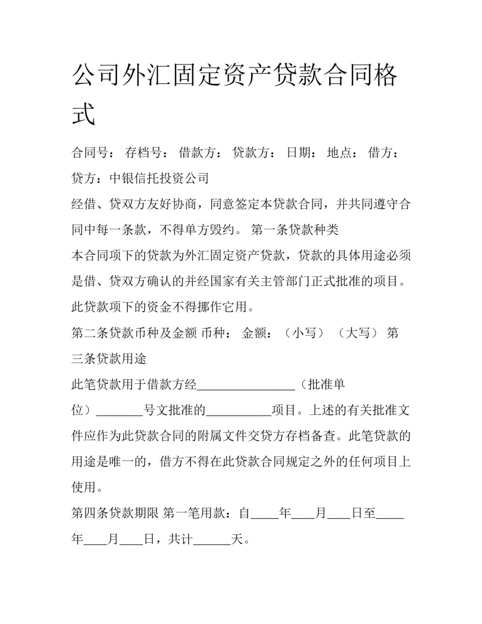 公司外汇固定资产贷款合同格式_第1页