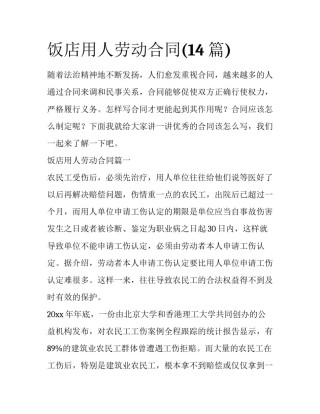 饭店用人劳动合同(14篇)