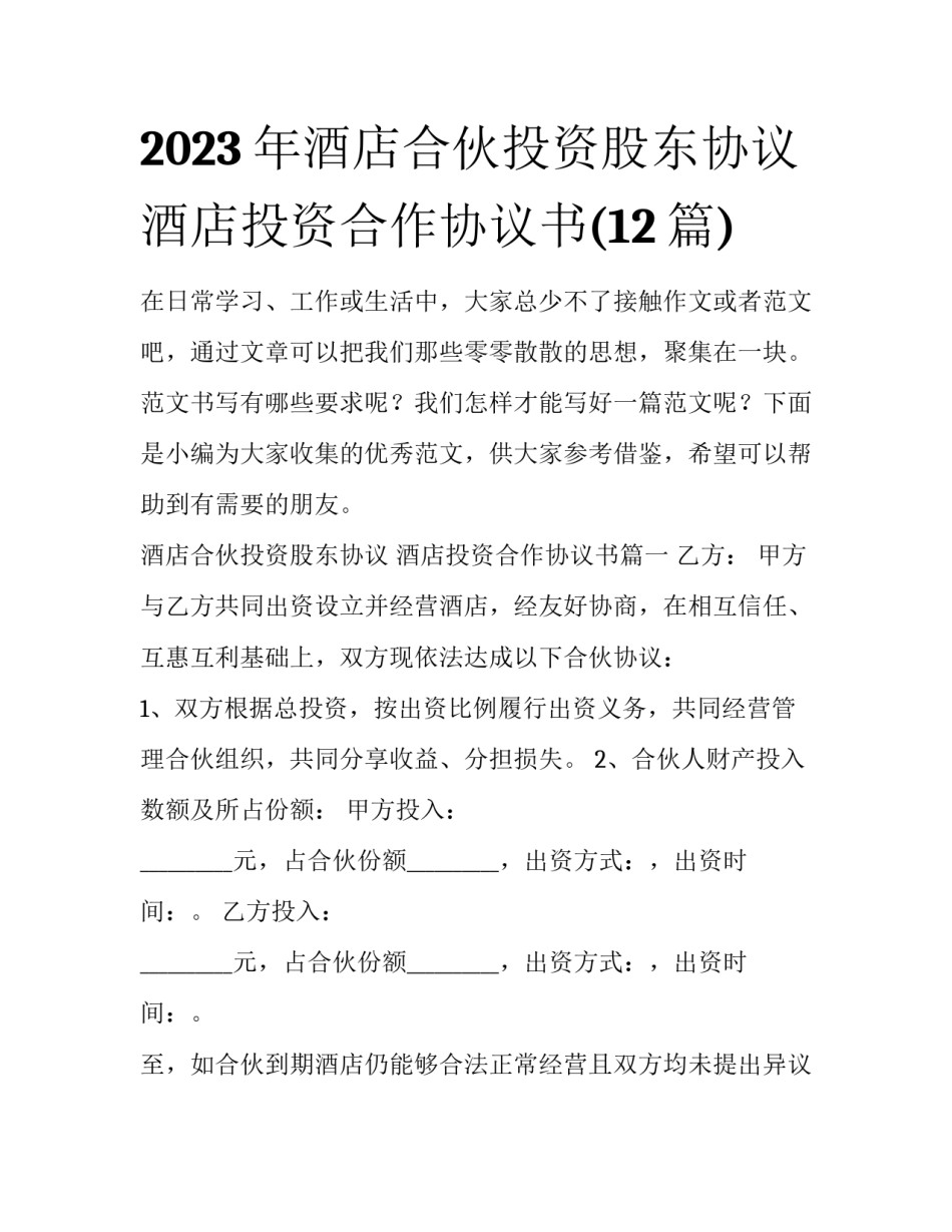 2023年酒店合伙投资股东协议 酒店投资合作协议书(12篇)_第1页