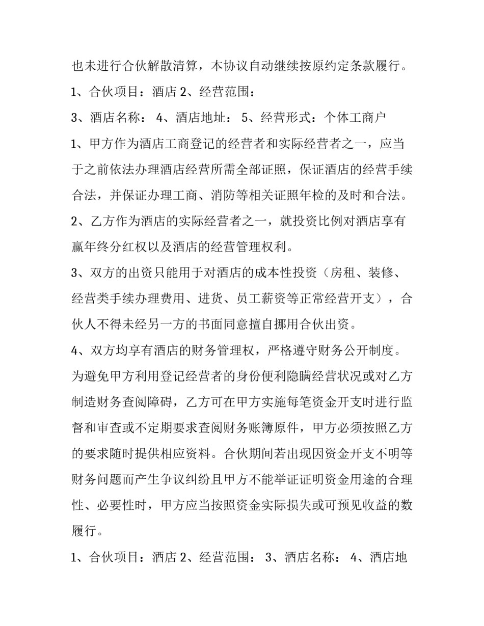 2023年酒店合伙投资股东协议 酒店投资合作协议书(12篇)_第2页