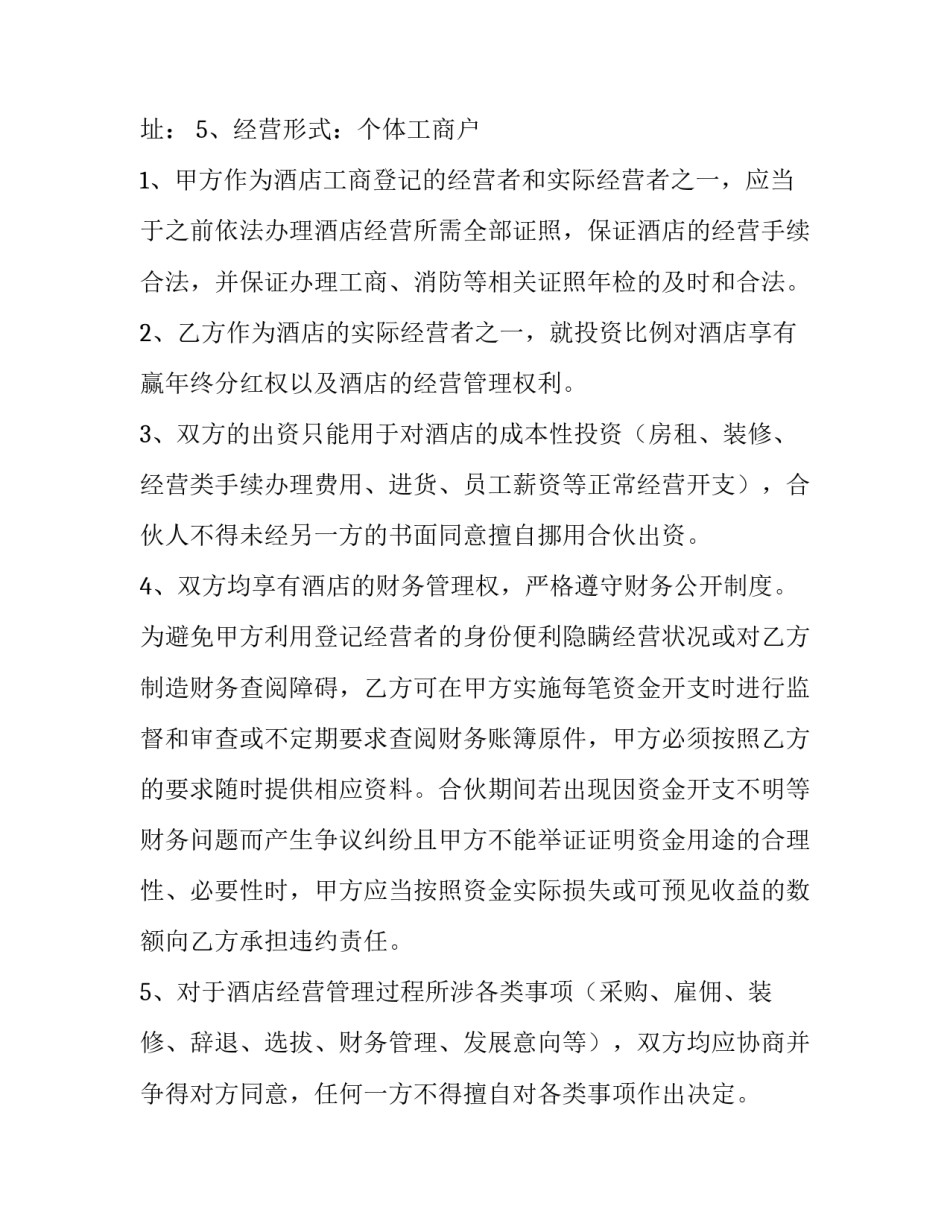 2023年酒店合伙投资股东协议 酒店投资合作协议书(12篇)_第3页