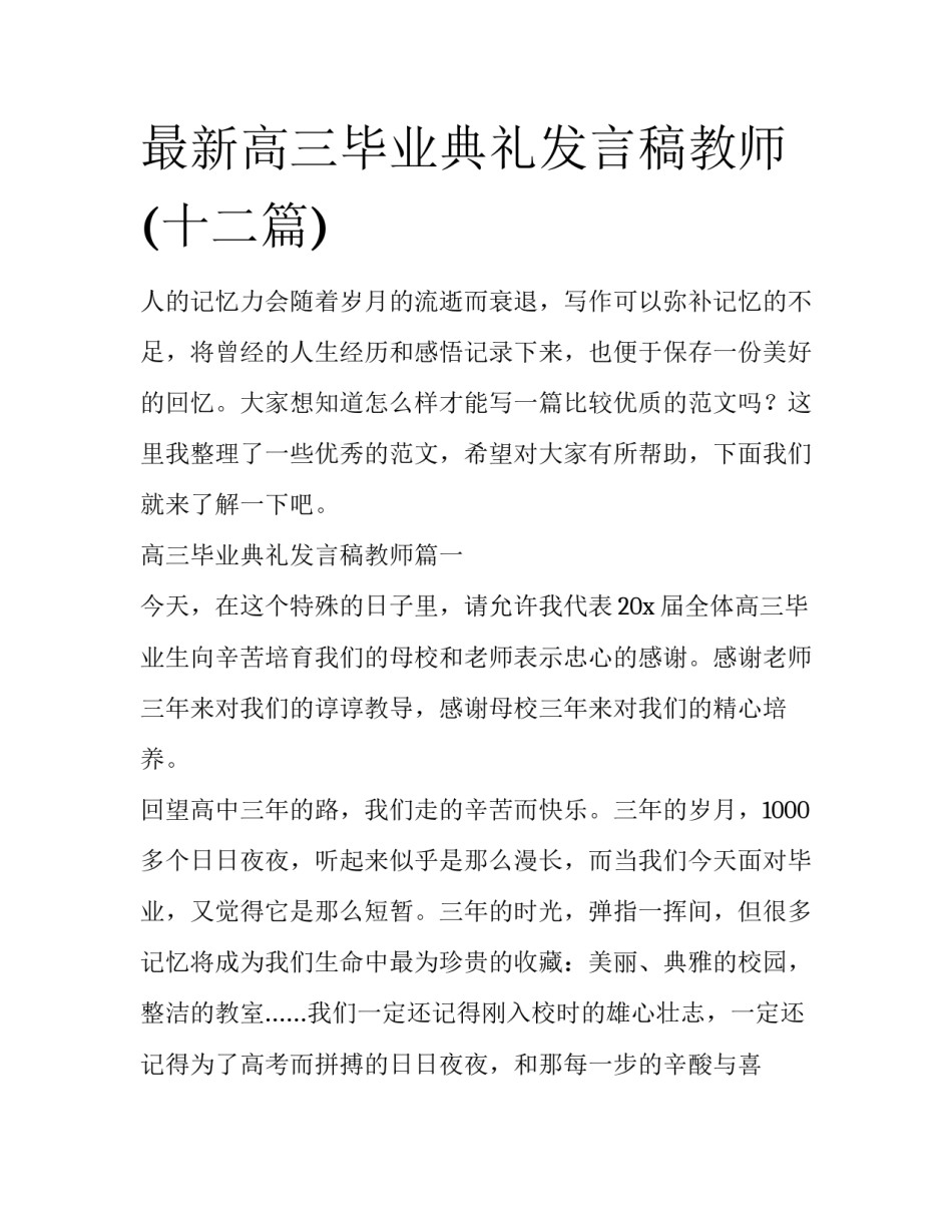 最新高三毕业典礼发言稿教师(十二篇)_第1页