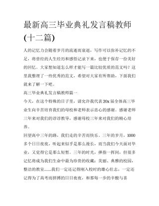 最新高三毕业典礼发言稿教师(十二篇)