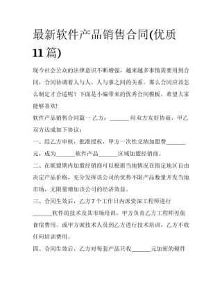 最新软件产品销售合同(优质11篇)