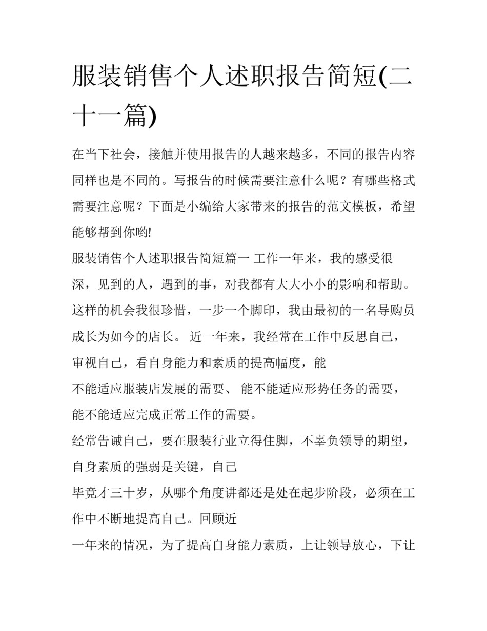 服装销售个人述职报告简短(二十一篇)_第1页