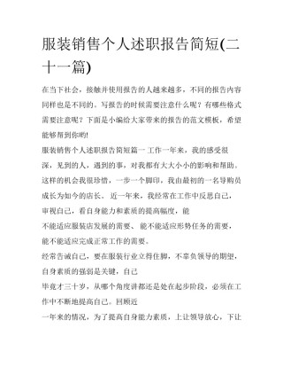 服装销售个人述职报告简短(二十一篇)