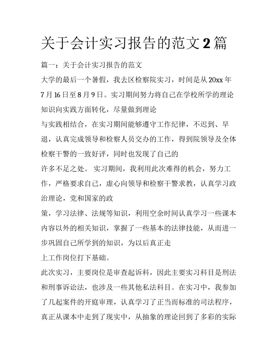 关于会计实习报告的范文2篇_第1页