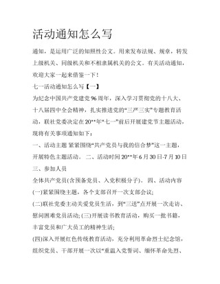 活动通知怎么写
