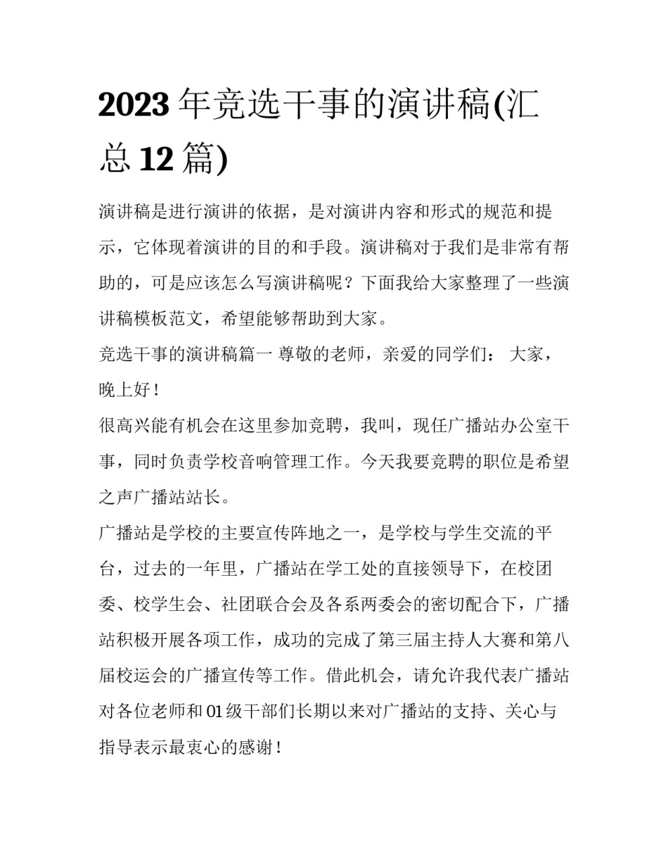 2023年竞选干事的演讲稿(汇总12篇)_第1页