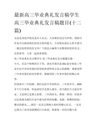 最新高三毕业典礼发言稿学生 高三毕业典礼发言稿题目(十二篇)