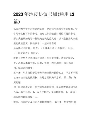 2023年地皮协议书版(通用12篇)