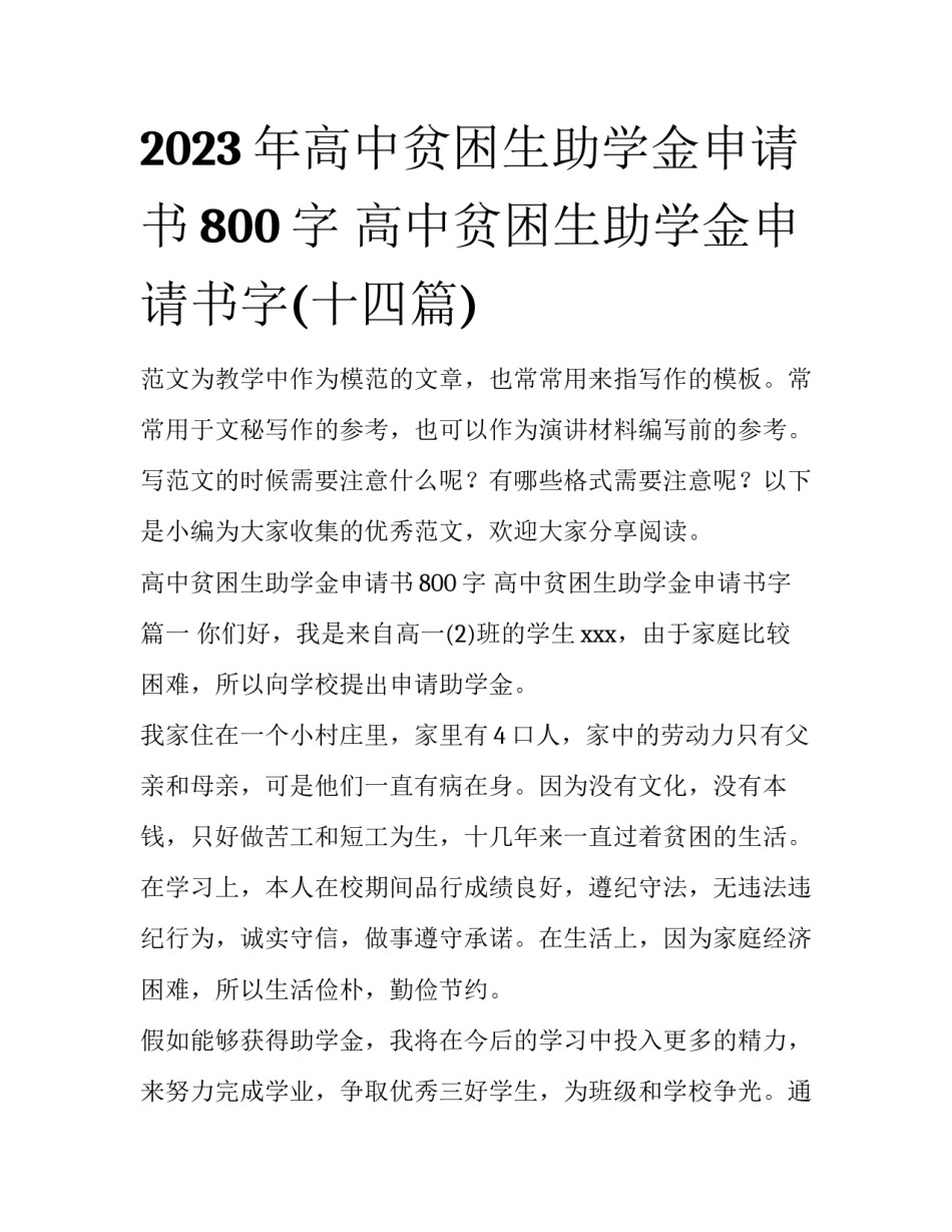 2023年高中贫困生助学金申请书800字 高中贫困生助学金申请书字(十四篇)_第1页