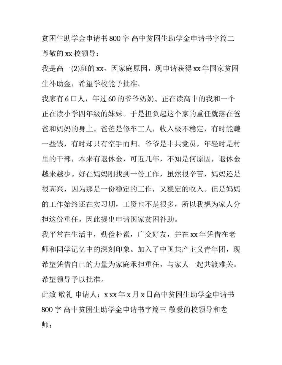 2023年高中贫困生助学金申请书800字 高中贫困生助学金申请书字(十四篇)_第3页