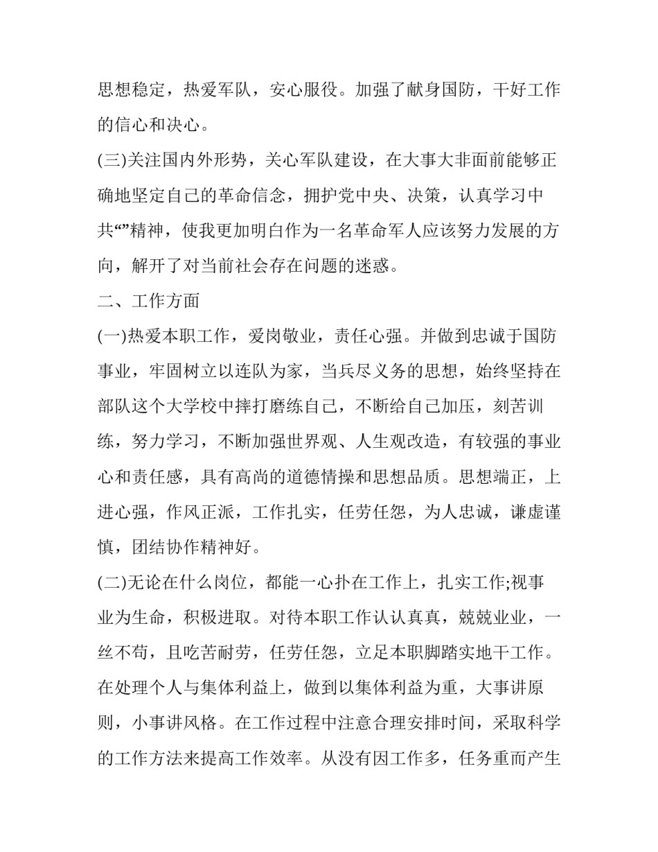 2023年军官述职报告政治表现(二十一篇)_第2页