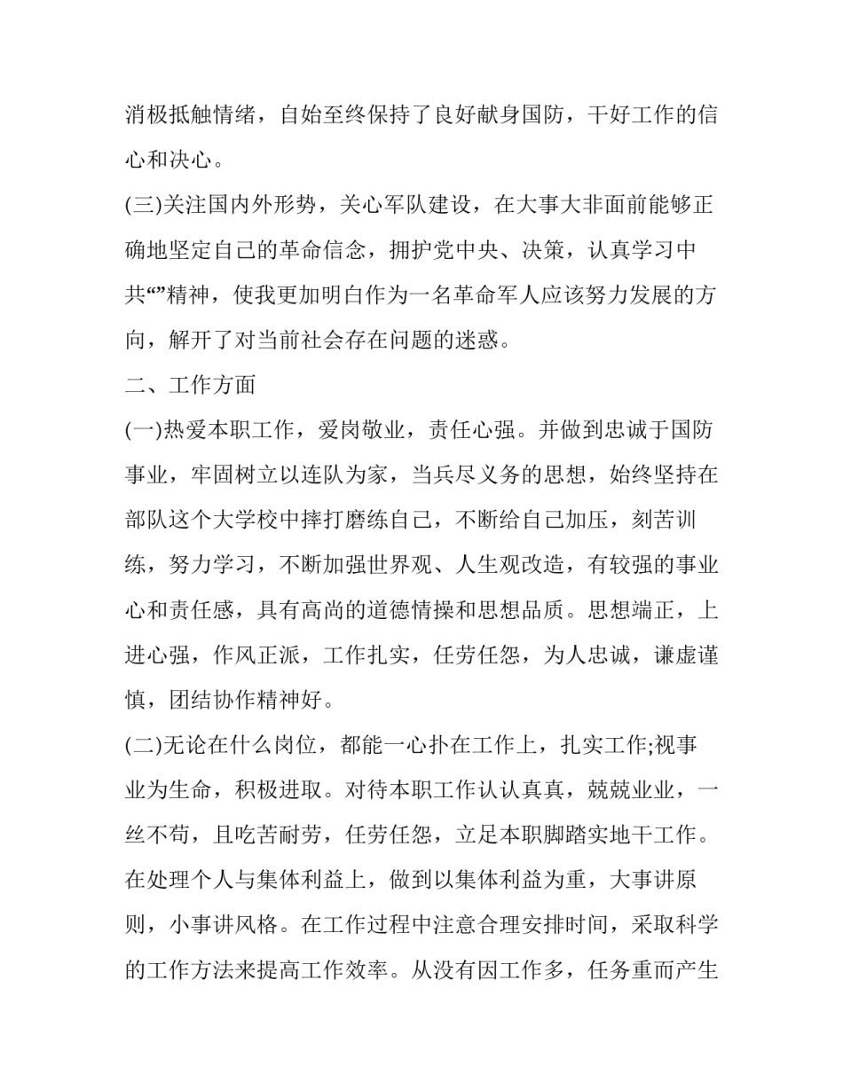 2023年军官述职报告政治表现(二十一篇)_第3页
