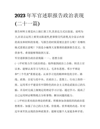 2023年军官述职报告政治表现(二十一篇)