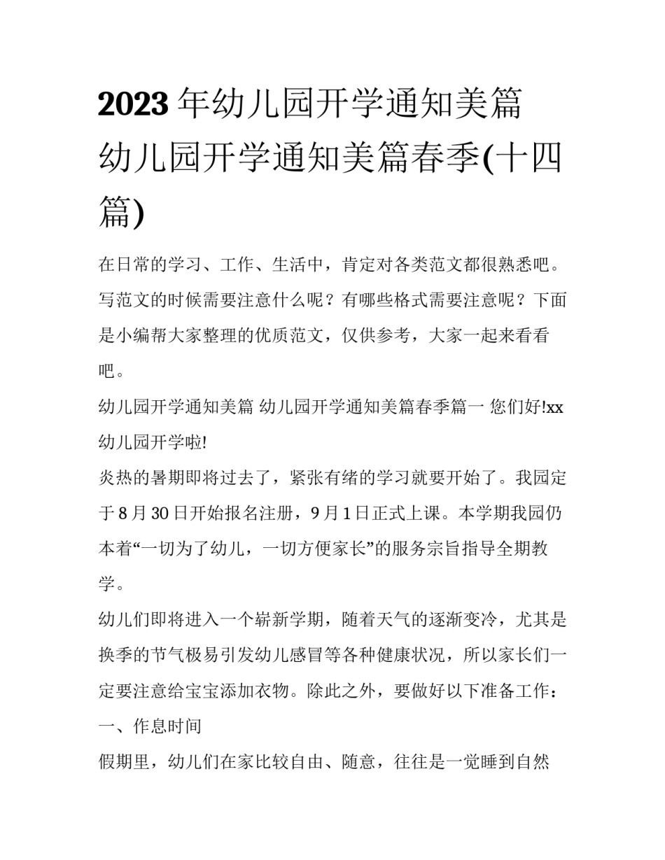 2023年幼儿园开学通知美篇 幼儿园开学通知美篇春季(十四篇)_第1页